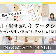 IKIGAI（生きがい）ワークショップ〜“自分の人生の意味…