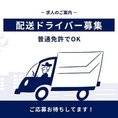 【配送ドライバー急募】続けやすさが魅力の仕事