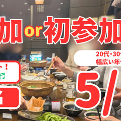 【1人＆初参加メイン】金曜夜の社会人飲み会🍻5/16開催＠…