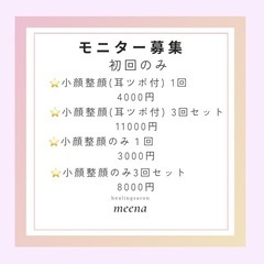 小顔整顔、耳つぼのモニター募集　安城市