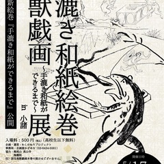 手漉き和紙絵巻『鳥獣戯画〜手漉き和紙ができるまで〜』展 in 小諸
