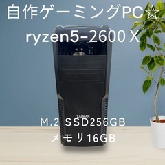 自作ゲーミングPC☆ryzen5-2600X☆M.2SSD搭載！...