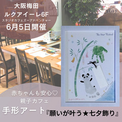 【大阪駅直結！】６月５日ルクアイーレde手形アート「願いが叶うた...