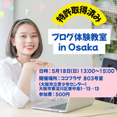 ～特許取得済み～　ブログ教室体験会　in Osaka