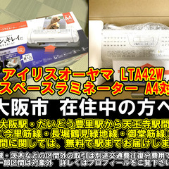 【購入or物々交換】大阪市在住中の方へ  アイリスオーヤマ LT...