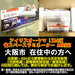 【購入or物々交換】大阪市在住中の方へ  アイリスオーヤマ LTA42W 省スペースラミネーター A4対応の画像