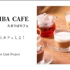 5/21（水）14:00〜たまりばカフェ