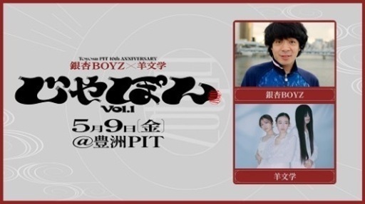 銀杏BOYZ ライブチケット