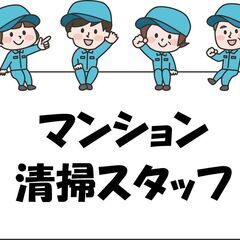 【東武練馬駅から徒歩12分】マンションの日常清掃スタッフ♪
