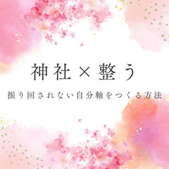 5/9㈮神社×整う　振り回されない自分軸をつくる方法