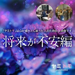 ⭐現在15名⭐《将来が不安編》心が疲れてしまった人のための交流会...