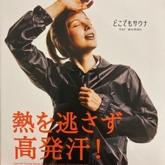 【未開封品】どこでもサウナ 上下セット Mサイズ