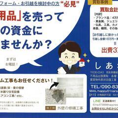 奈良県で貴金属・ブランド品・その他不要品出張買取事業と住宅…
