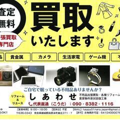 奈良県で貴金属・ブランド品・その他不要品出張買取事業と住宅リフォーム工事を行っております。リフォーム資金でお困りな方も不要品をお売りいただくことでリフォーム資金へご活用いただけるサービスも実施しております。また弊社では賃貸オーナー様向けに退去後の残置物買取・査定と原状回復工事を同時で行えるサービスも行っております。 - リサイクルショップ