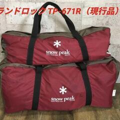 Snow Peak スノーピーク TP-671R ランドロック ...