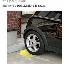 新品　未使用　車止め　車輪止め　パーキング　駐車　タイヤストッパー