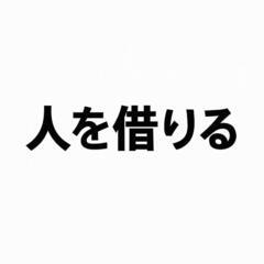 レンタル何もしない人│何かする人│30代男