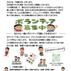 子ども食堂で美味しく楽しくボランティア！！あなたの「お助け」が必...