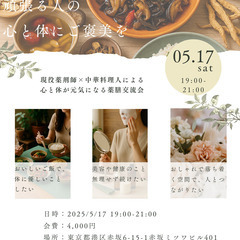 20代30代メイン✨薬膳交流会✨頑張る人のこころとカラダに…