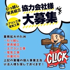 【急募】引っ越し・家具組立・エアコン工事等の作業ができる事…
