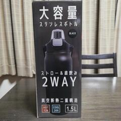 大容量1.5リットル　ステンレスボトル　水筒　2wayの画像