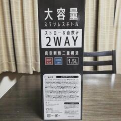 大容量1.5リットル　ステンレスボトル　水筒　2wayの画像