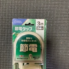 未開封　節電タップ　6個口　3m