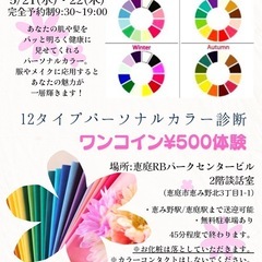 ワンコイン¥500パーソナルカラー診断体験！ - 恵庭市
