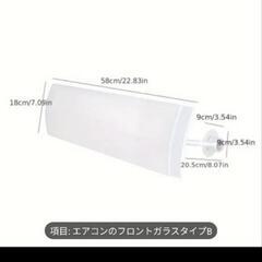 エアコン♦前面♦ガラス♦カバー♦ 58cm