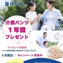 介護パンツ１年間プレゼント🎁