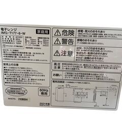 【決まりました】○アイリスオーヤマ 電子レンジ　60Hz専用 IMG-T177-6-W 2021年製の画像