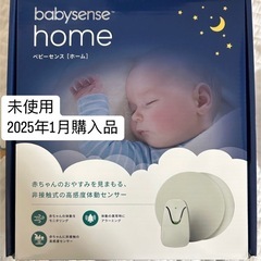 未使用品 今年購入babysense home ベビーセンス[ホーム]