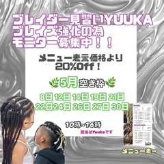 山科ブレイズモニター様募集中⭐️