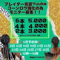 山科コーンロウモニター募集中‼︎