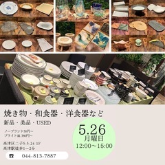 【5月26日限定】アウトレット※高級食器類