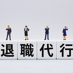 退職代行サービス格安(全国ok)