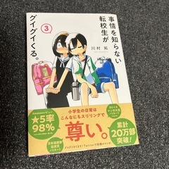 ノベルティ付！ 事情を知らない転校生がグイグイくる。 1巻3巻の画像