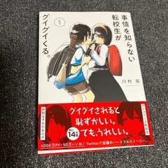 ノベルティ付！ 事情を知らない転校生がグイグイくる。 1巻3巻の画像