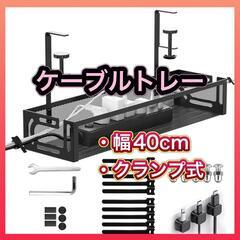 ケーブルトレー デスク 収納 幅40cm コード収納 配線隠しの画像