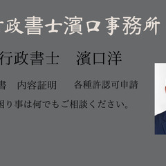 越谷市　行政書士　内容証明　公正証書専門　行政書士濱口洋