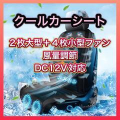 クールカーシート 2枚大型＋4枚小型ファン DC12V対応