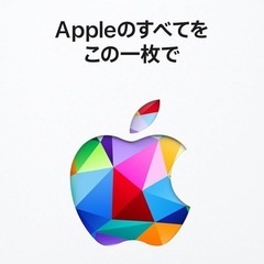 【全国OK】AppleGiftCardやAmazonギフト安く使...