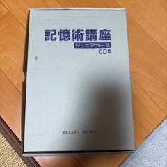 【新品】記憶術講座 ジュニアコースＣＤ版東京カルチャーセンター子供の記憶力アップの画像