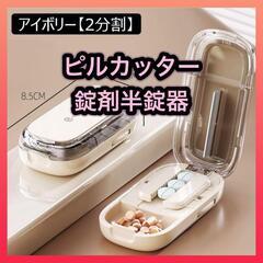 ピルカッター 錠剤カッター 2分割 錠剤半錠器　複数錠剤対応の画像