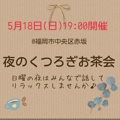 5月18日(日)19:00開催♪夜のくつろぎお茶会
