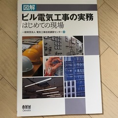 ビル電気工事の実務 はじめての現場