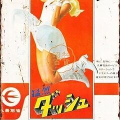 ★配送可能★　レトロ風看板～丸善ガソリン100ダッシュ～