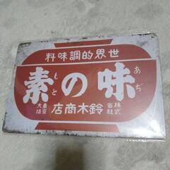 ★配送可能★　レトロ風看板～味の素～の画像
