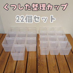 【中古】美品 くつした整理カップ 22個セット 収納 100均 Seriaの画像