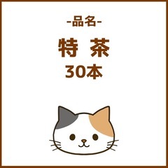 【取引中】特茶30本の画像